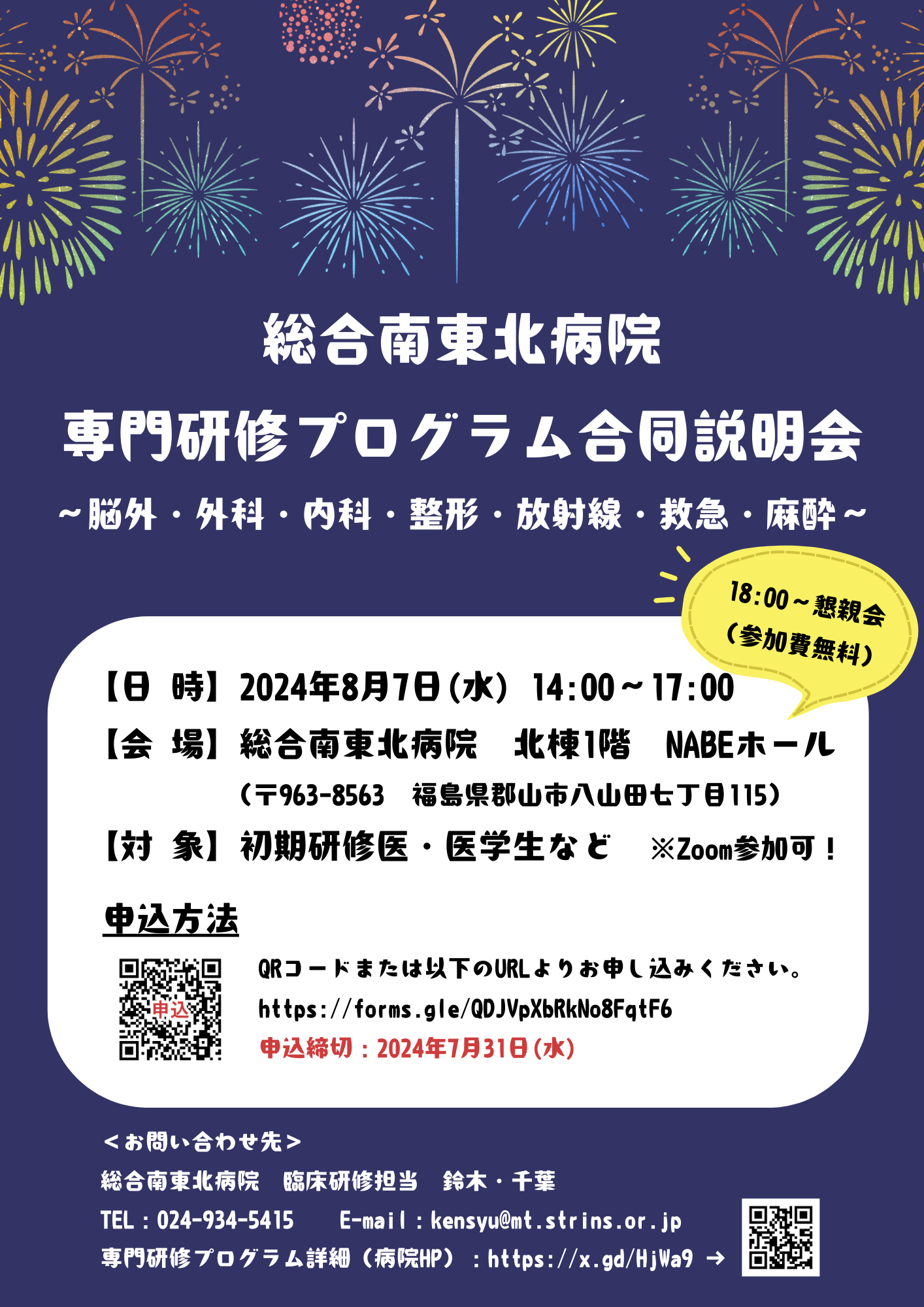 8/7開催】総合南東北病院 専門研修プログラム合同説明会のお知らせ